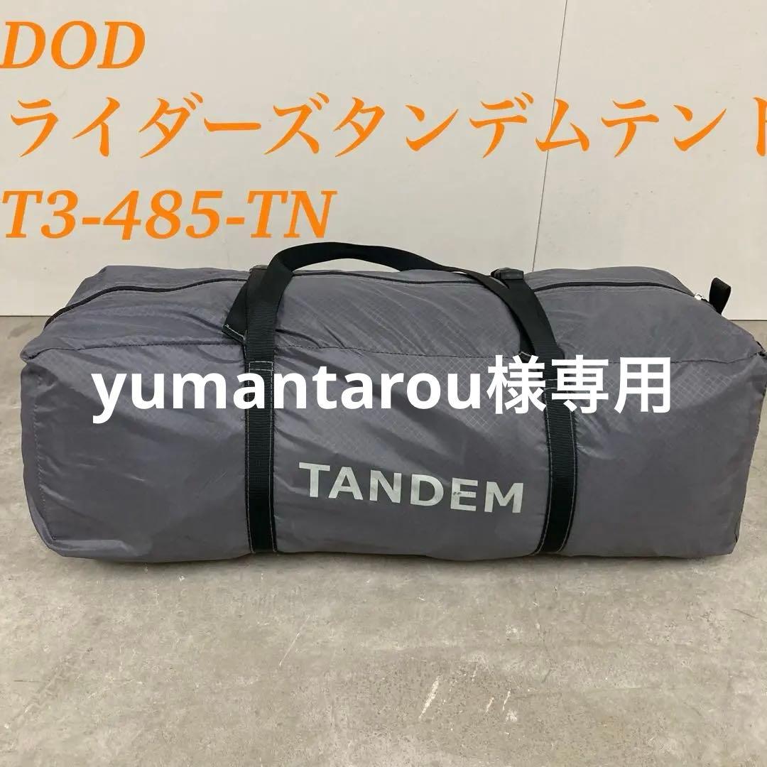 DODライダーズタンデムテント T3-485-TN