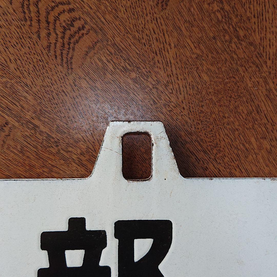大幅お値下げ JR 行き先表示板