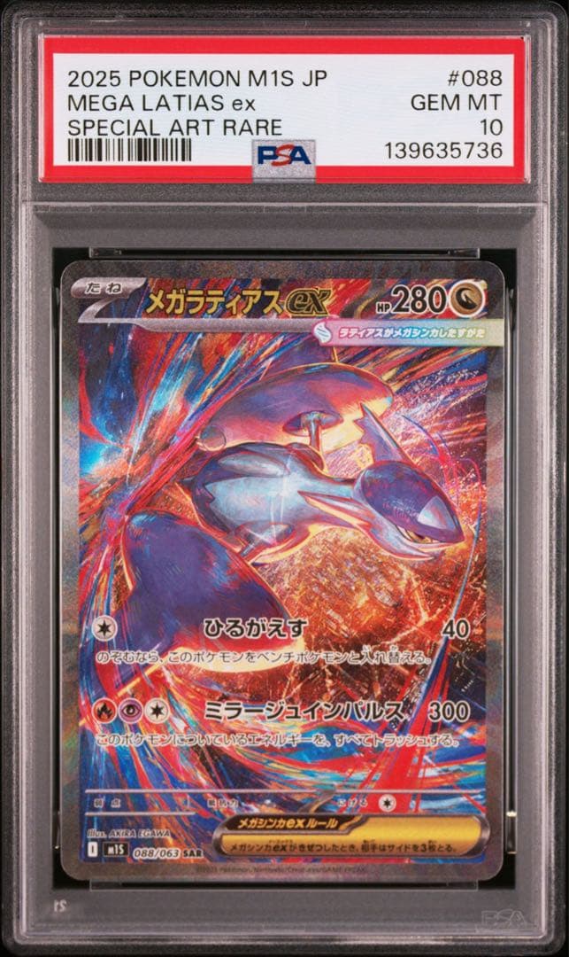 【PSA10】ポケモンカード　メガラティアスex SAR メガシンフォニア　①