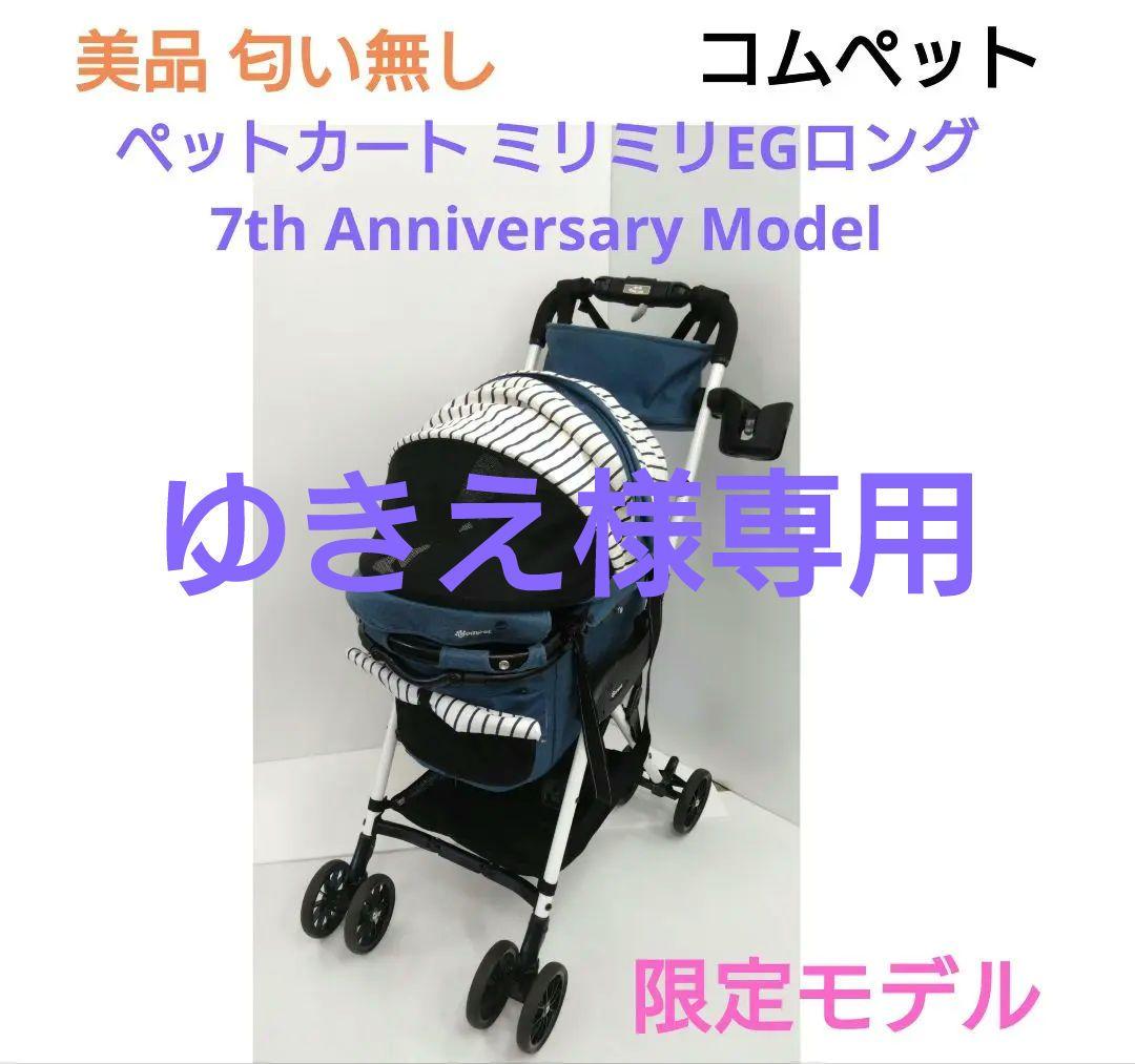 コムペット ペットカート ミリミリEGロング 限定モデル ペットキャリー