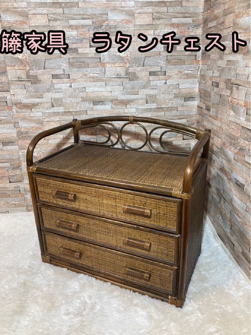 籐家具　ラタンチェスト　収納タンス レトロ　箪笥　アンティーク