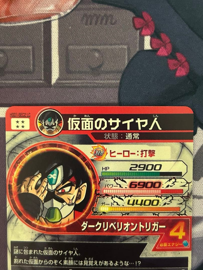 ドラゴンボールヒーローズ HGD1-SEC2 LC 仮面のサイヤ人