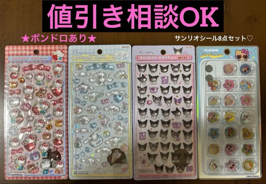 【ボンボンドロップシール含む】サンリオシール8点セット