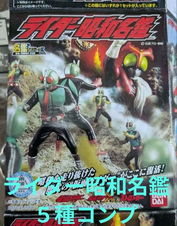 ライダー昭和名鑑　シークレット込み全５種