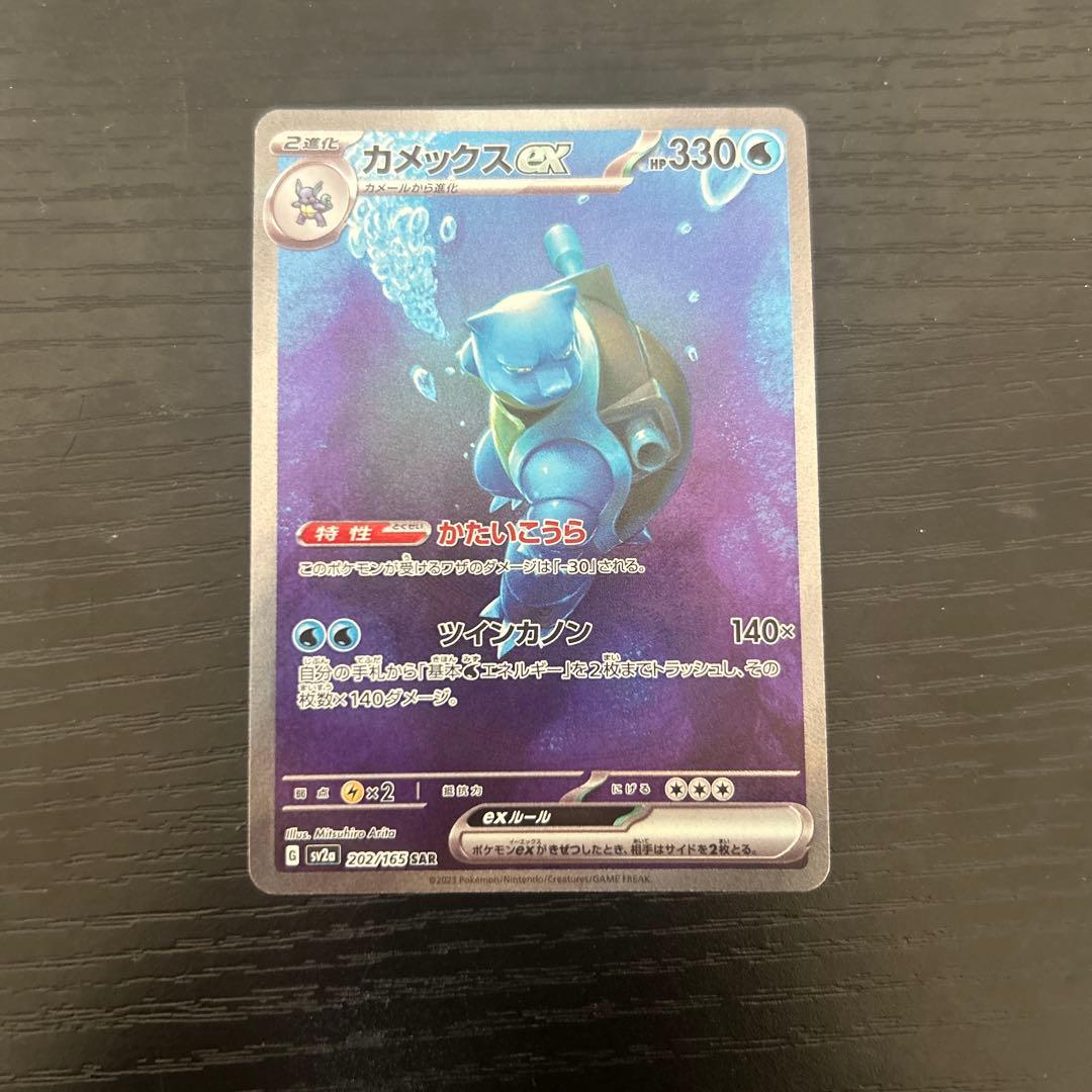 カメックスex SAR SV2a ポケモンカード151 202/165