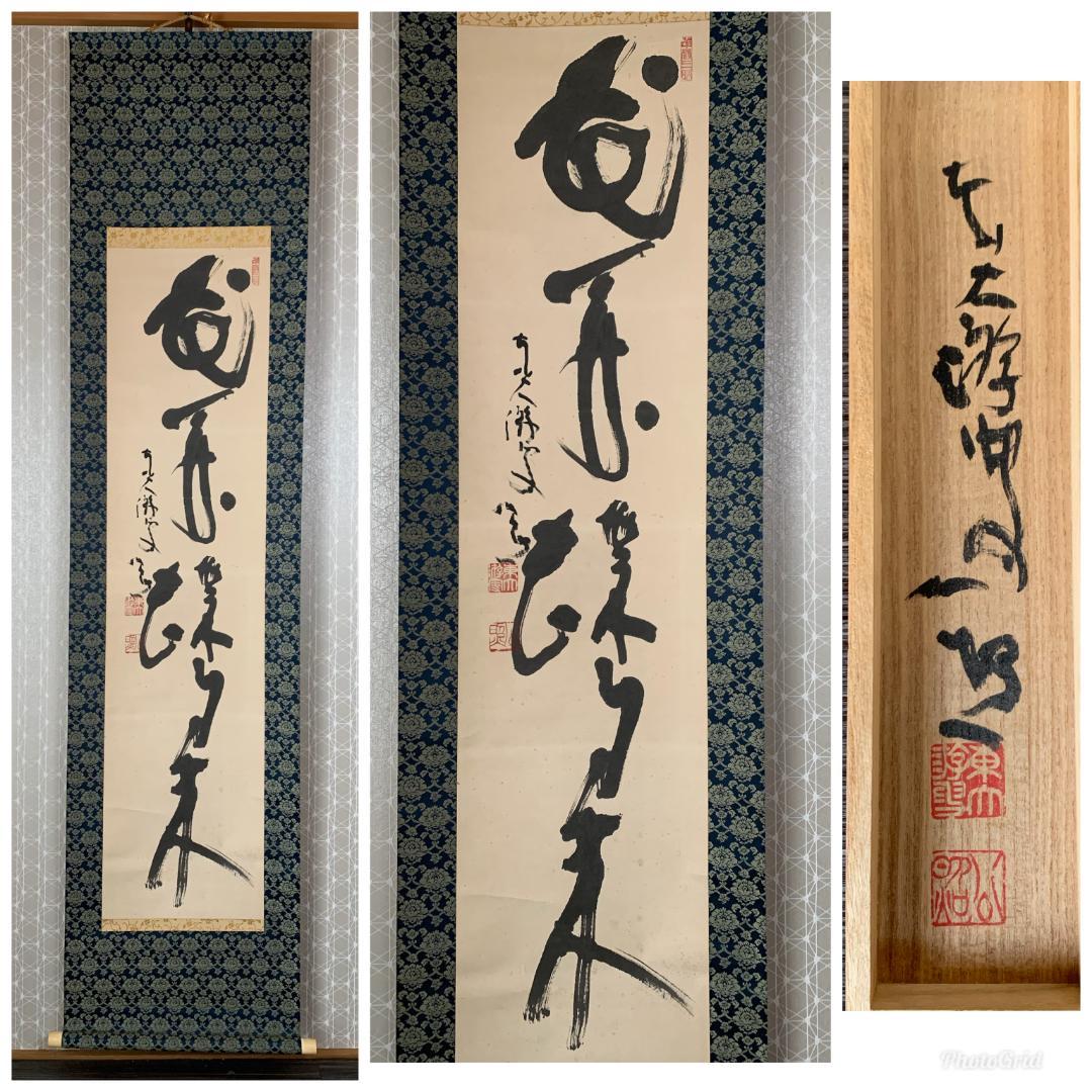 東大寺 清水公照 花開蝶自来 一行書 紙本肉筆 掛軸 共箱 茶掛 844