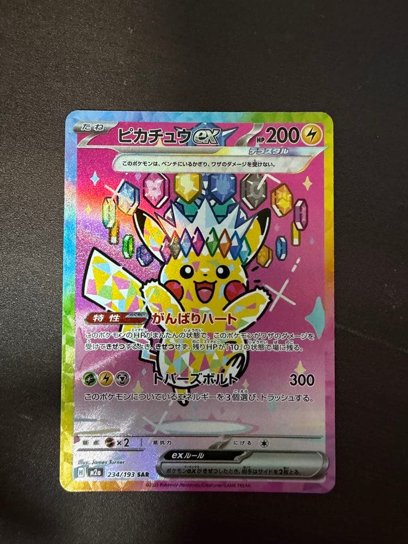 【美品】ピカチュウex SAR [M2a 234/193] MEGAドリームex