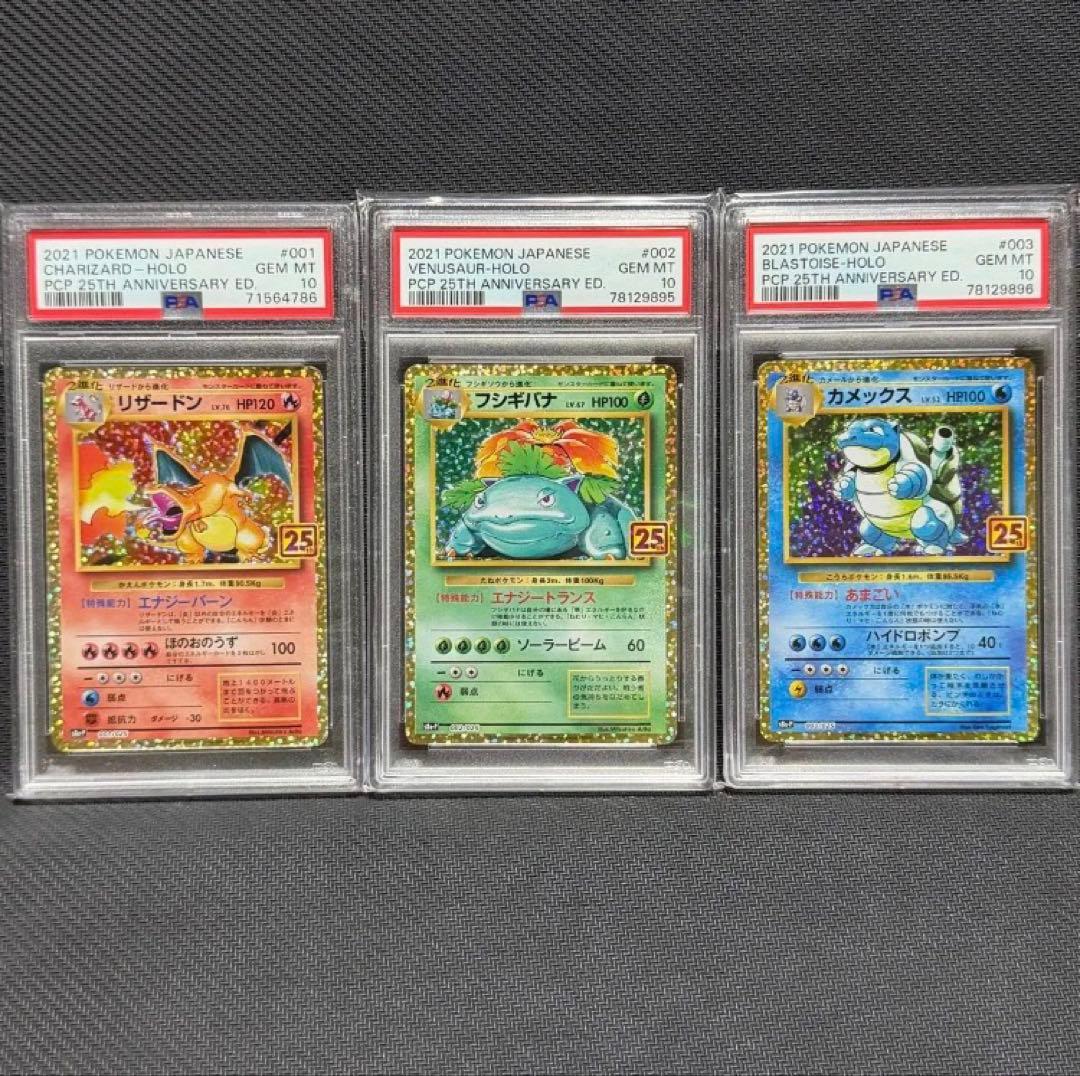 PSA10 ポケモンカード 25thプロモ リザードン フシギバナ カメックス