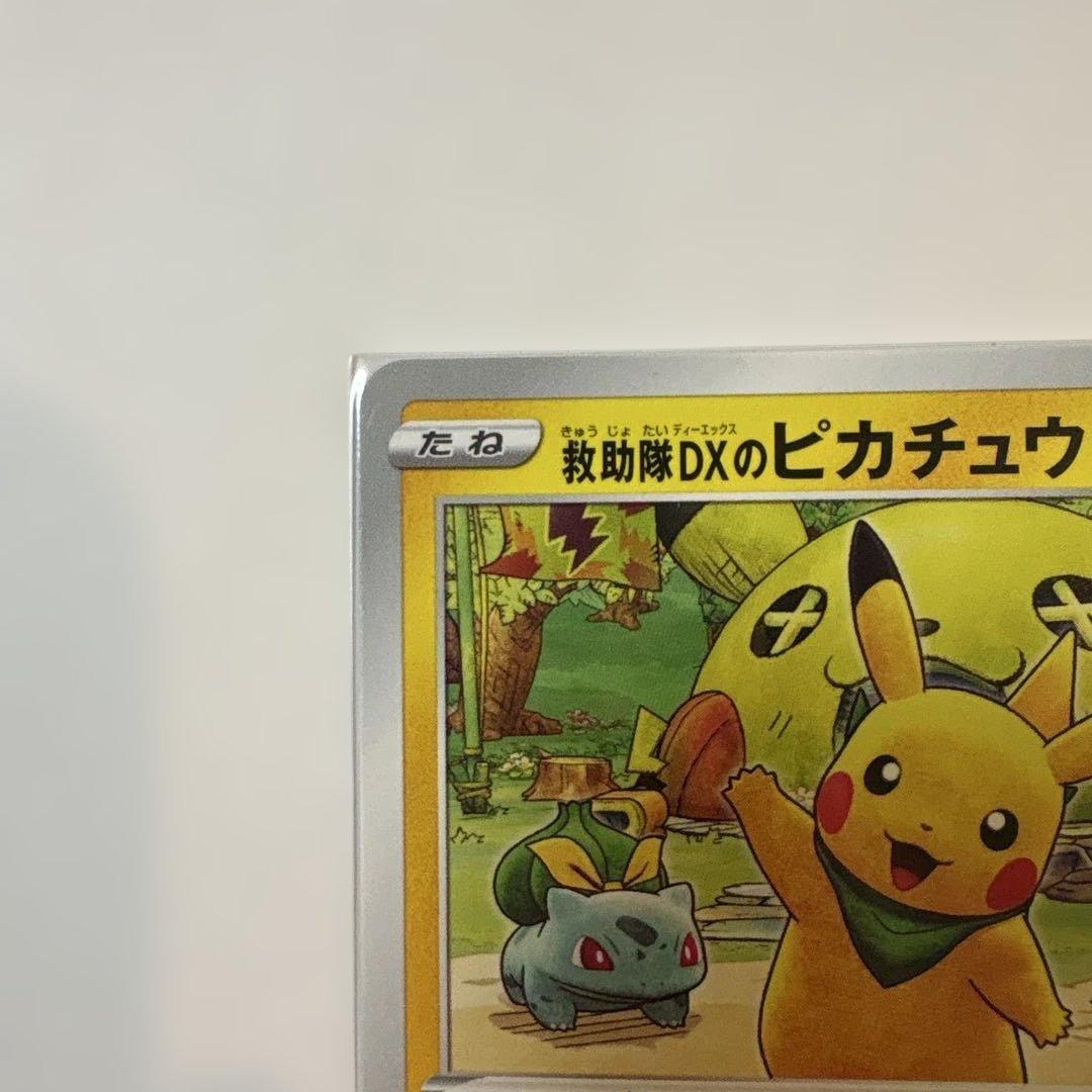 ポケモンカード ピカチュウ プロモ 036/S-P 救助隊DX ゲオ特典