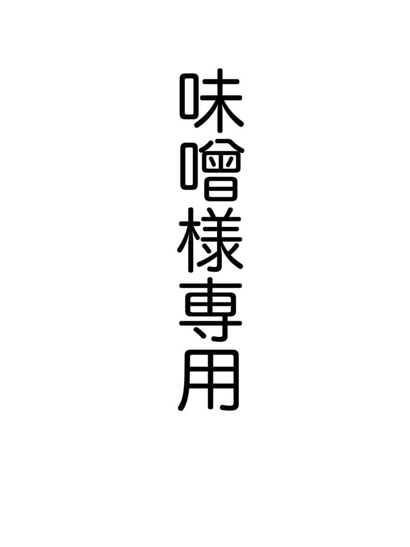 味噌 日常組グッズ