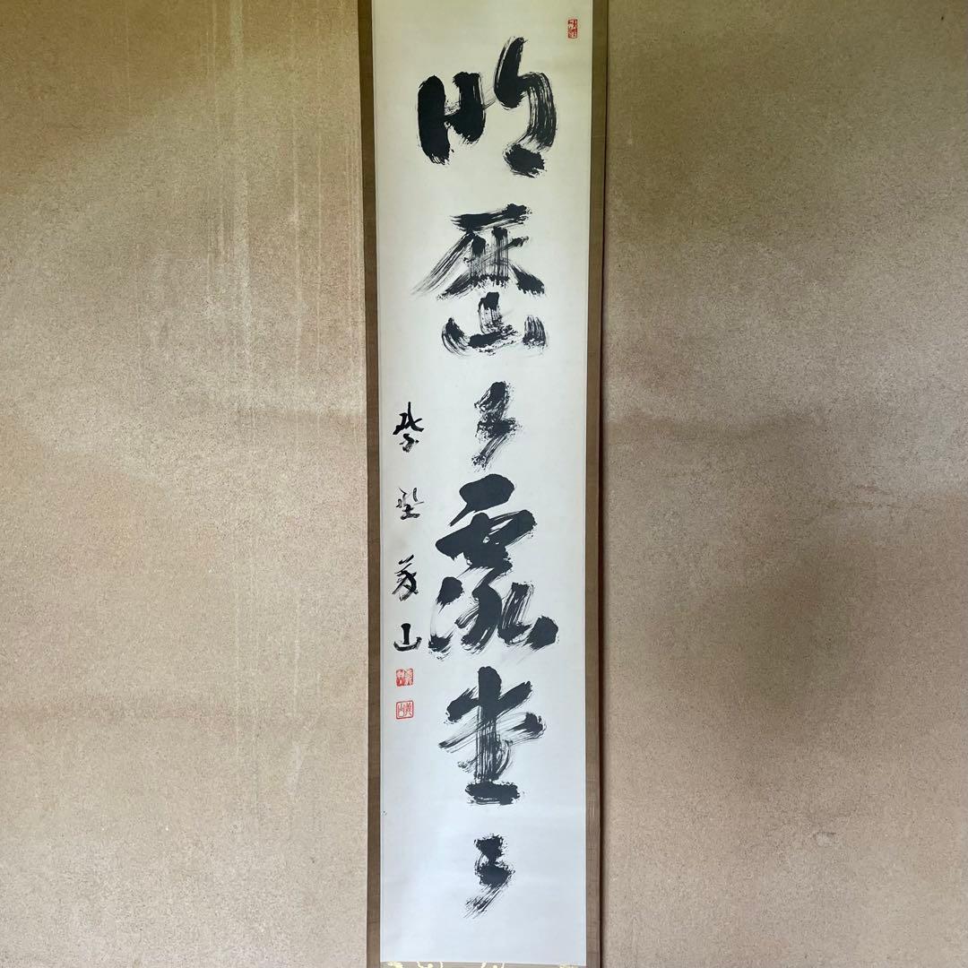 上田義山　紫野義山　掛軸　「明歴々露堂々」　茶掛　大徳寺派　25.8.9−1