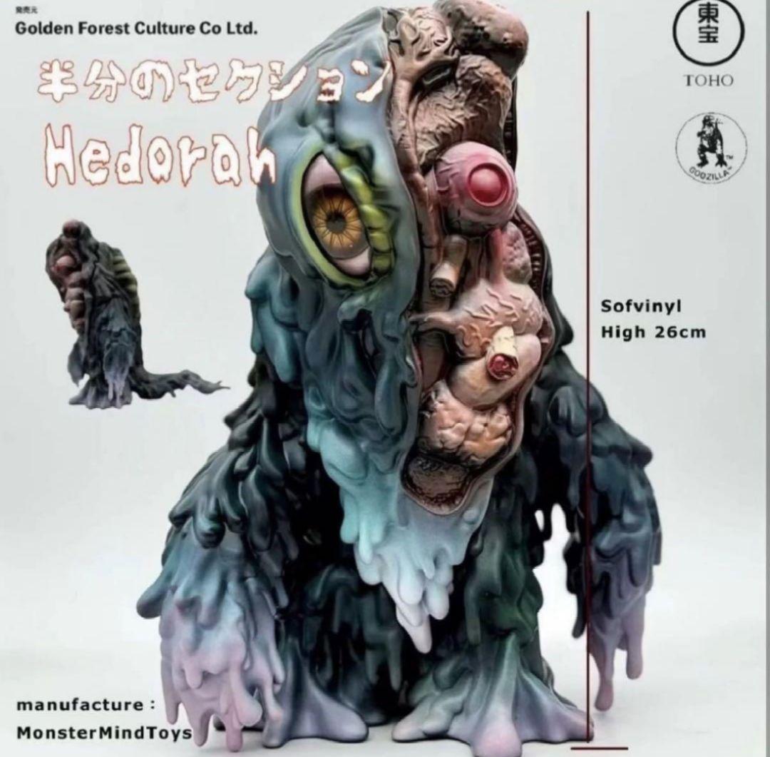 モンスターマインドトイズ ヘドラ 内臓バージョン ソフビ