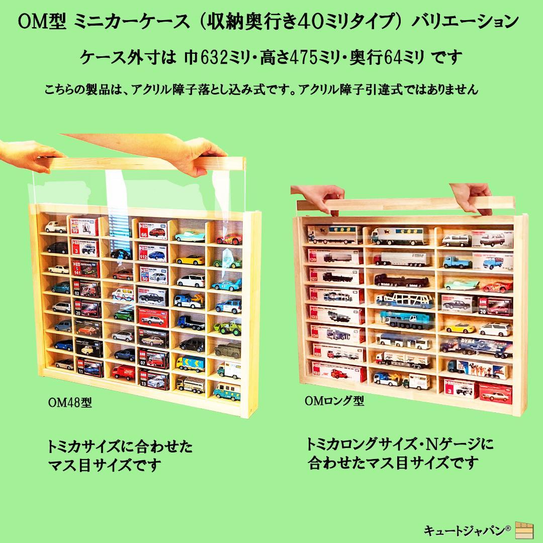 マホガニ色全塗装 アクリル障子付 トミカ８０台 ロングトミカ２０台 収納 日本製