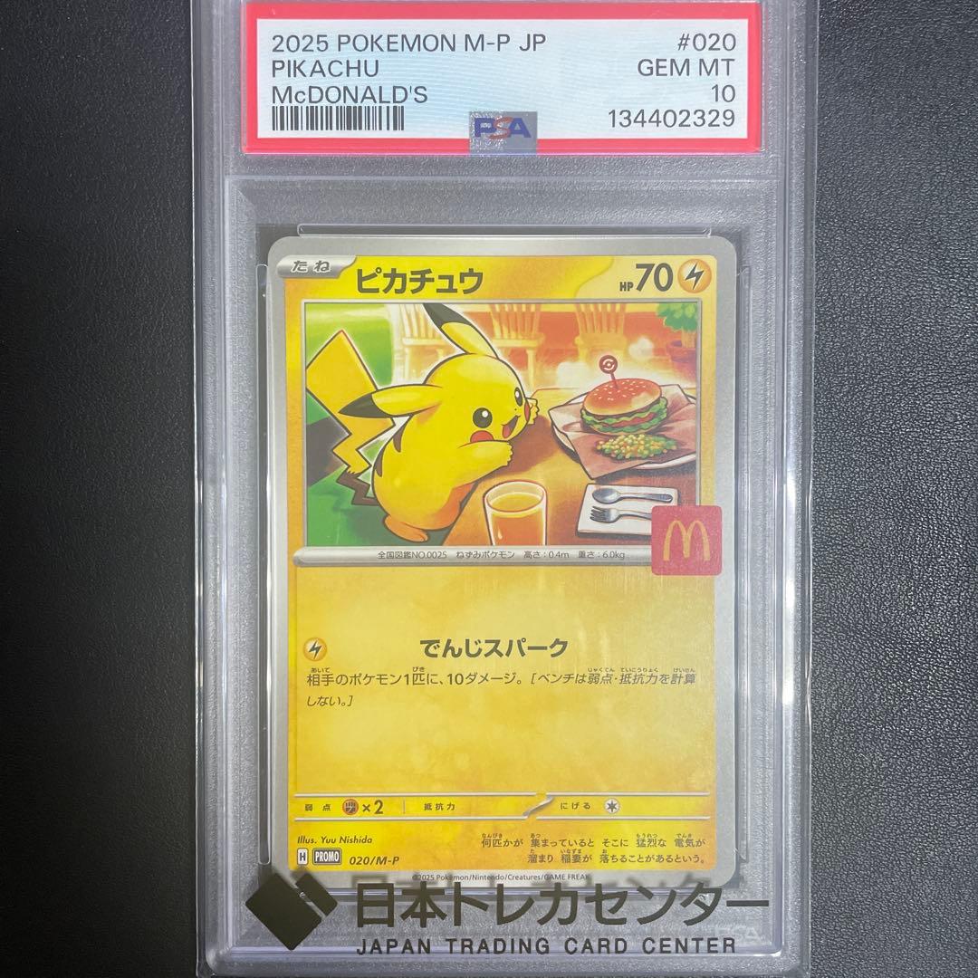 マクドナルド ピカチュウPSA10リオルPSA10 未開封パック 3点セット
