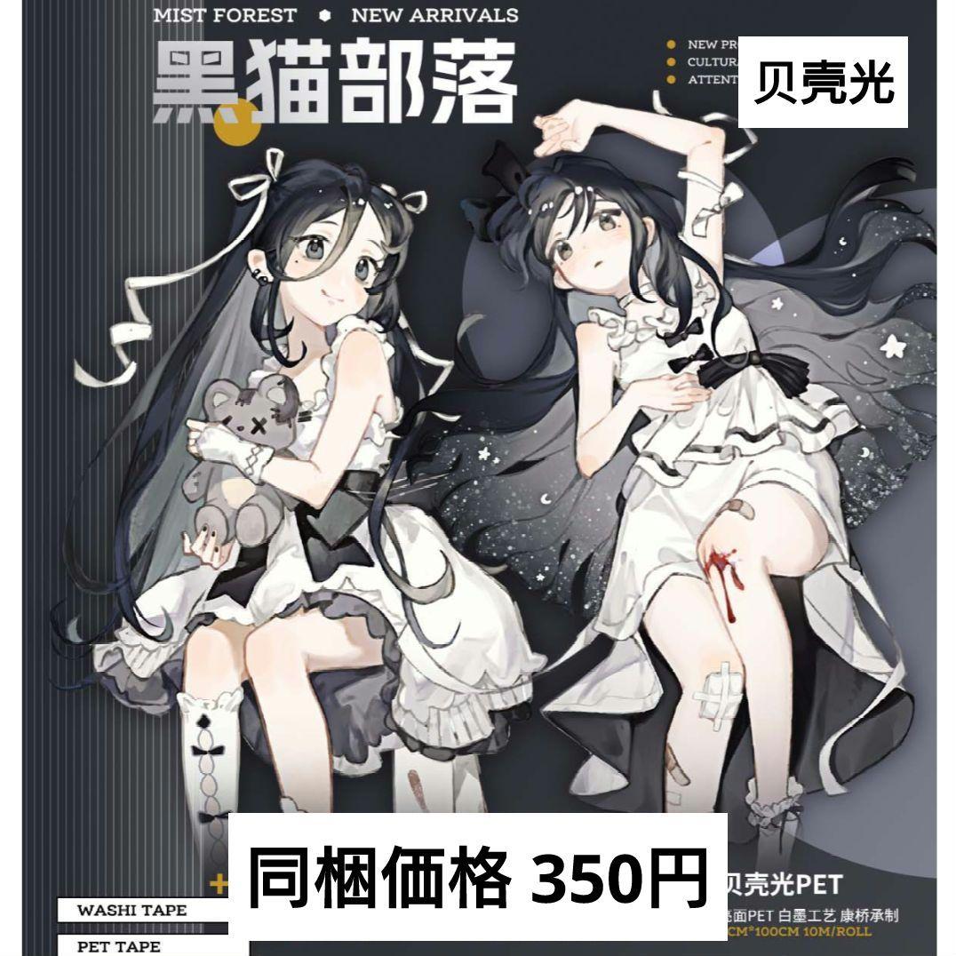 J967＃黑猫部落(贝壳光)迷雾切り売り海外人物マステ女の子