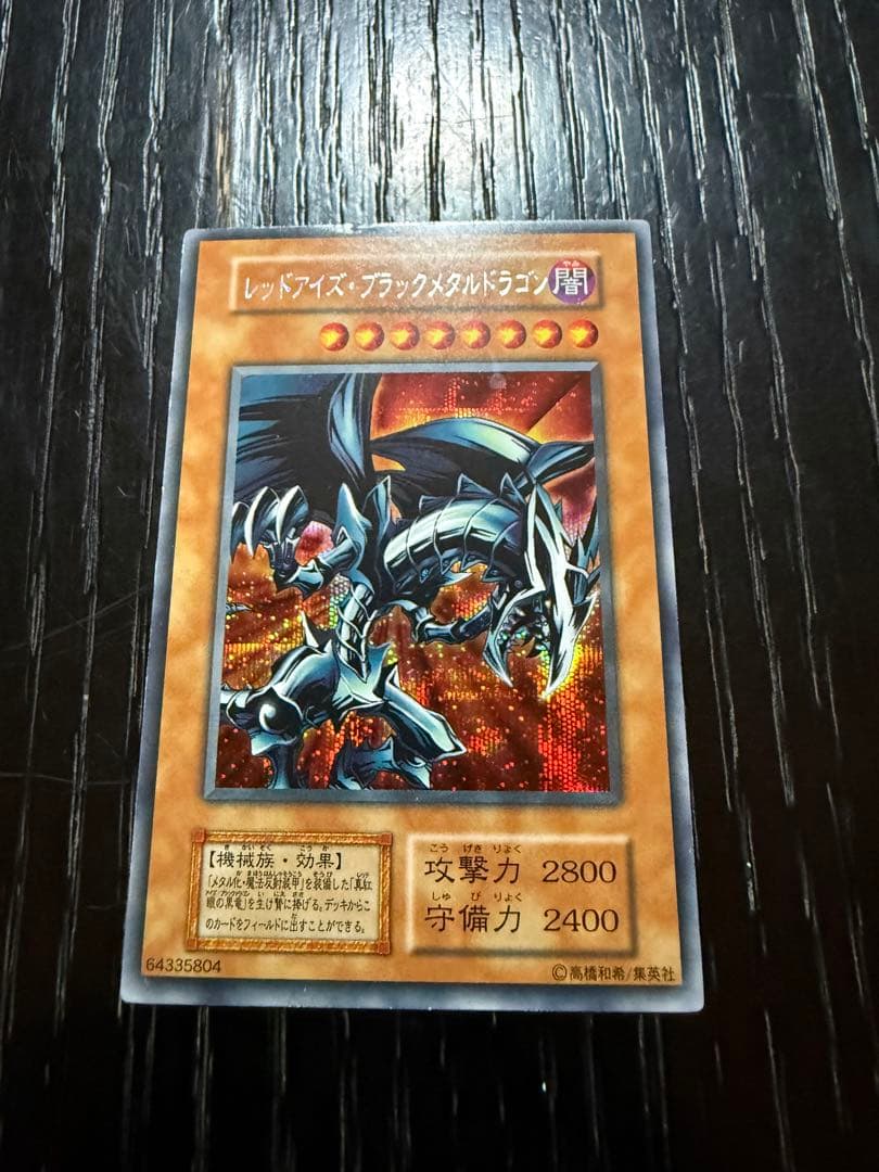 【希少・初期】遊戯王 レッドアイズ・ブラックメタルドラゴン（シークレットレア）