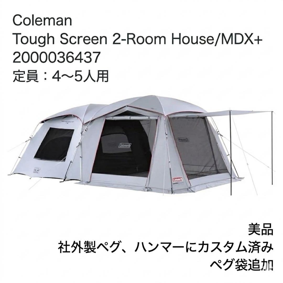 【美品】Coleman コールマン タフスクリーン 2ルームハウス/MDX+