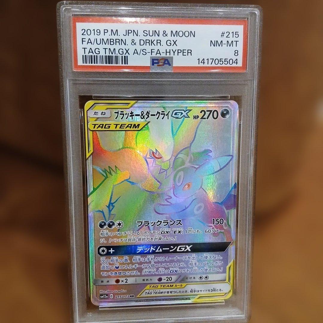 ダークライGX HR SM2+ 新たなる試練の向こう 063/049　PSA8