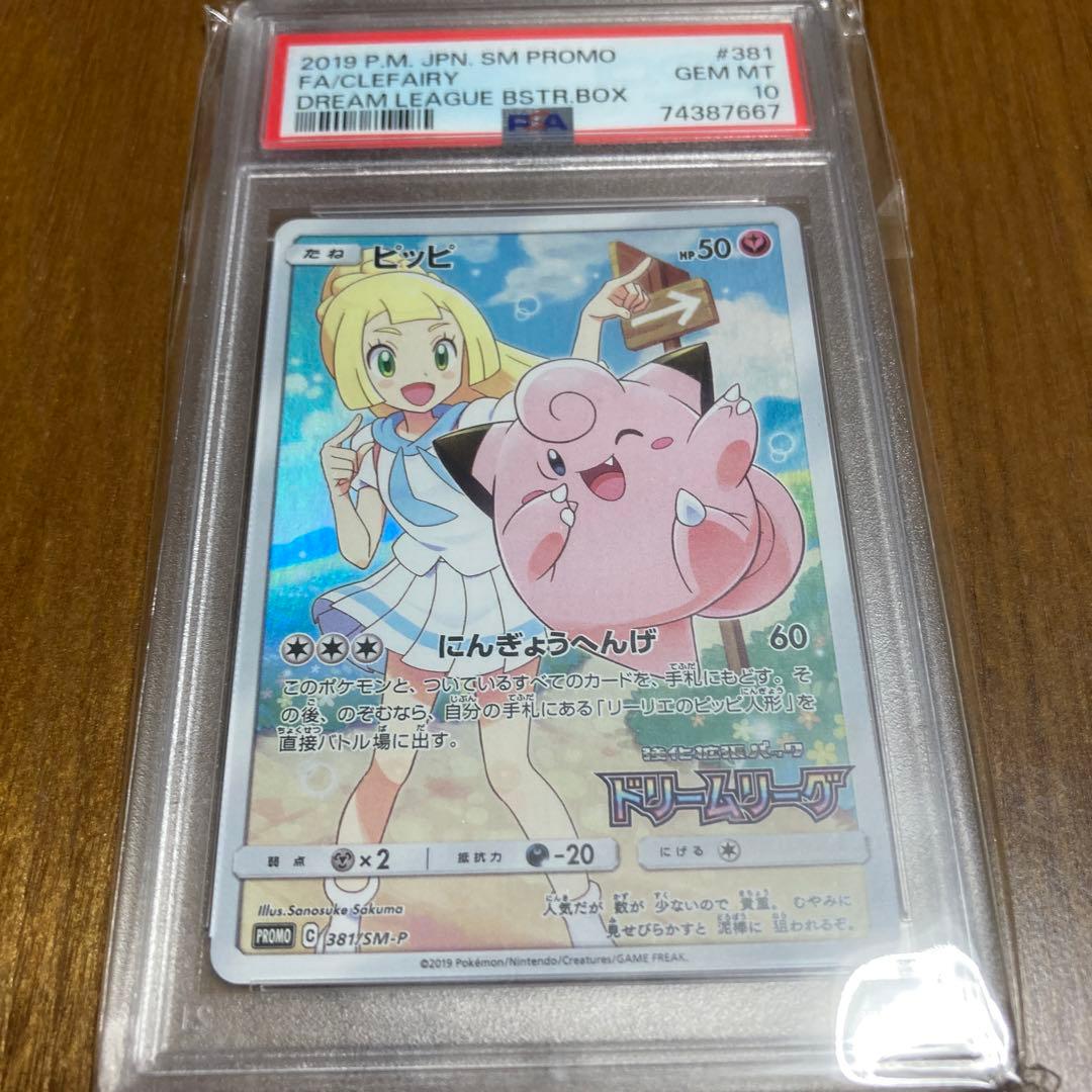 PSA10ピッピCHR 381/SM-P ドリームリーグ プロモ