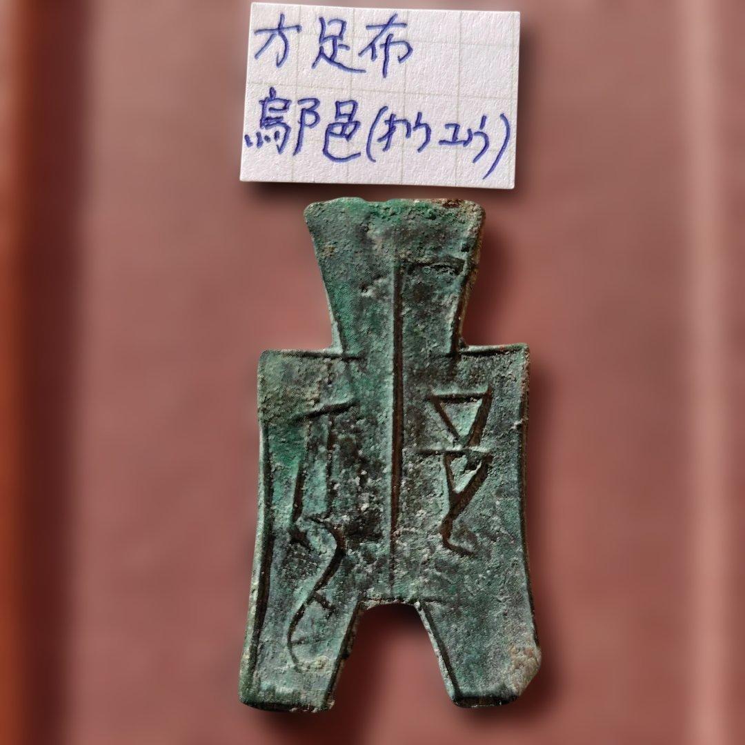 り*こ様 方足布　鄔邑（オウユウ）　古文銭 　春秋戦国　中国 　貨幣