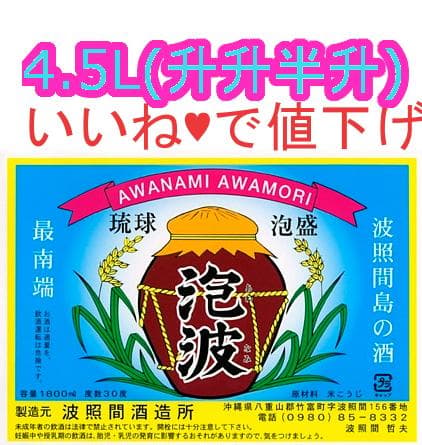 0322【いいね?で値下げ】 泡波 30度 4.5L 升升半升 特大 1本 焼酎