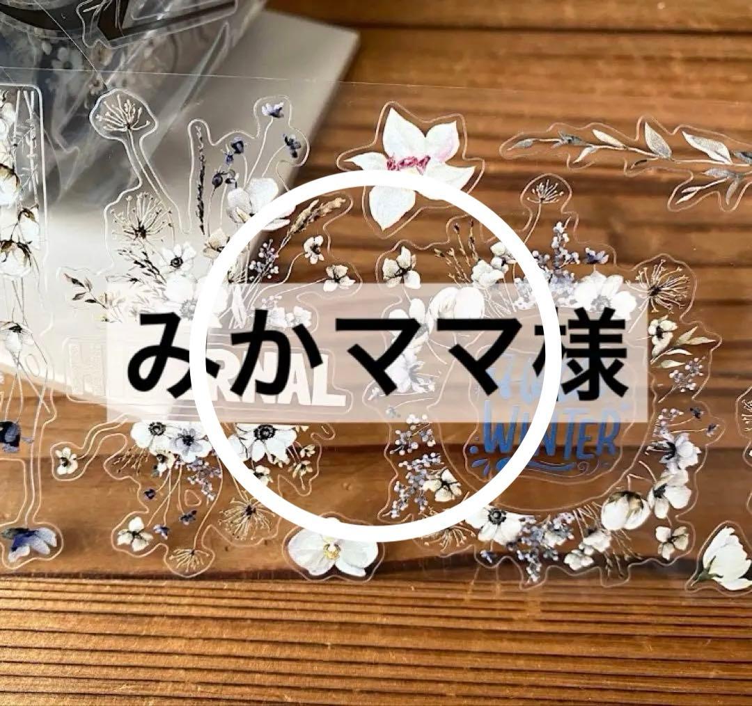 みかママ様