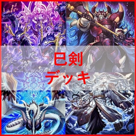 遊戯王　デッキ　巳剣　天羽々斬之巳剣　デミス　[04595]