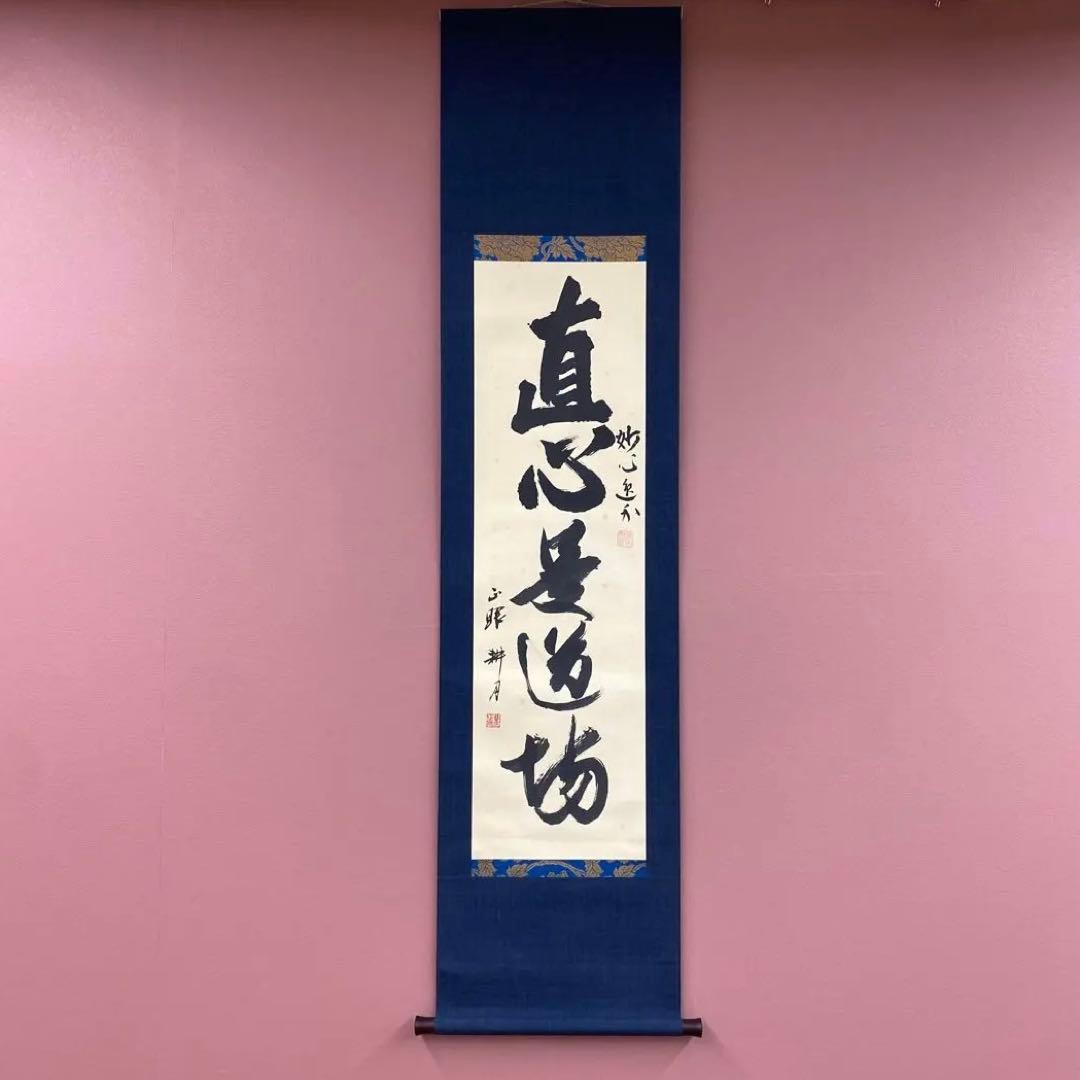美品 掛け軸 谷耕月・梶浦逸外作「真心是道場」共箱 禅語 年中掛け