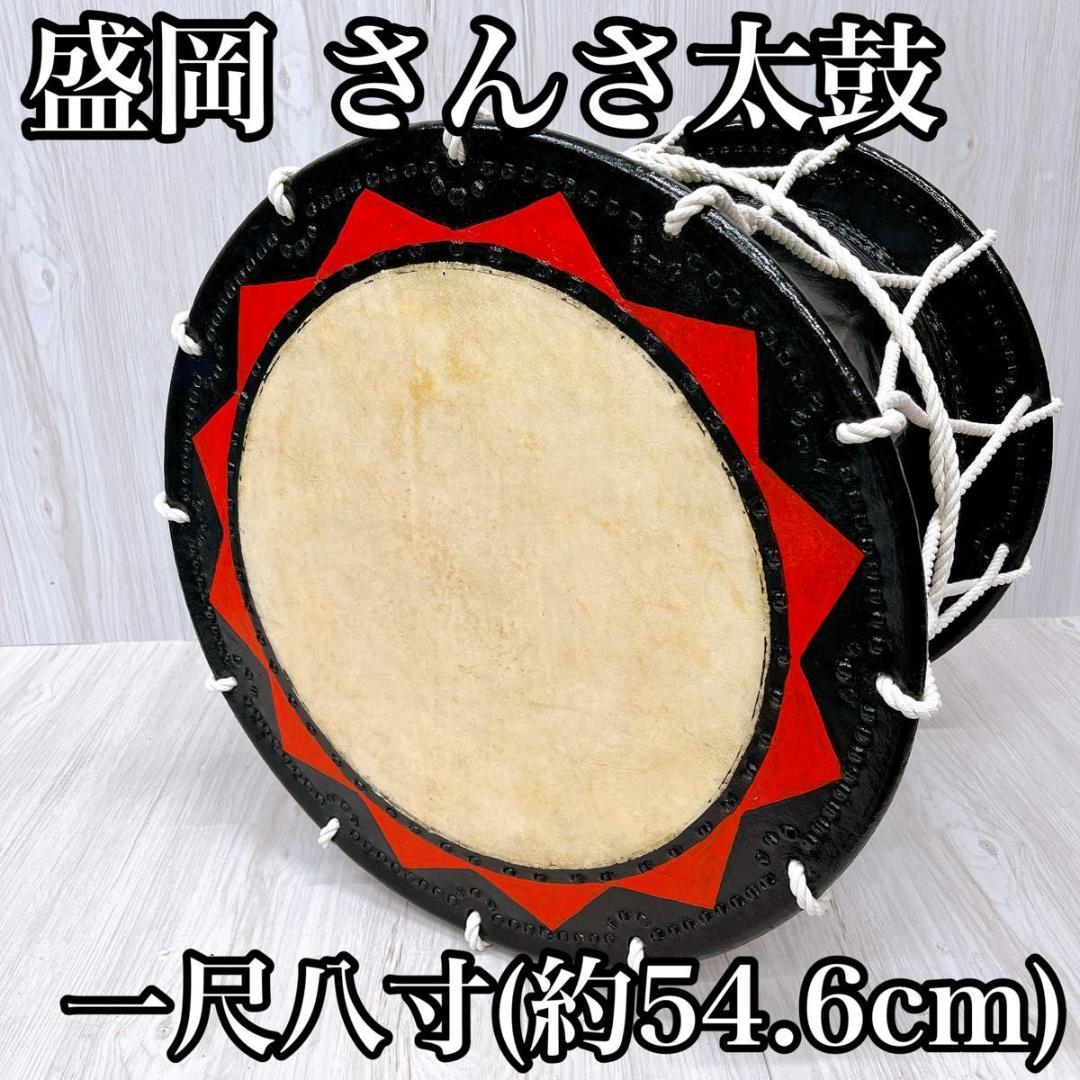 盛岡 さんさ太鼓 一尺八寸 1尺8寸 直径約54.6cm 締太鼓