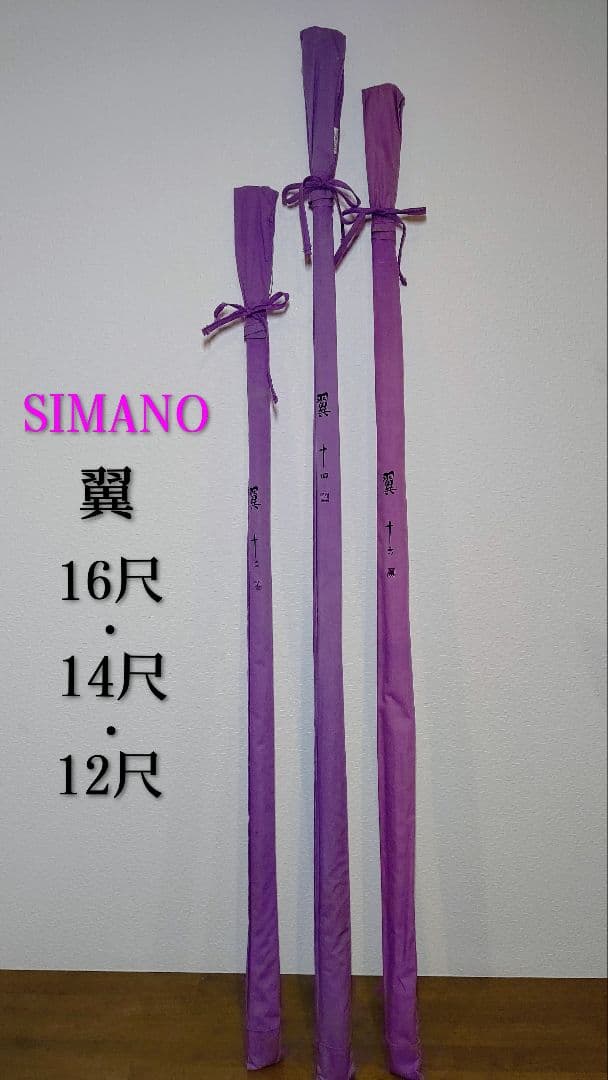 シマノ翼・16尺・14尺・12尺⚠️（16尺穂先オマケ）