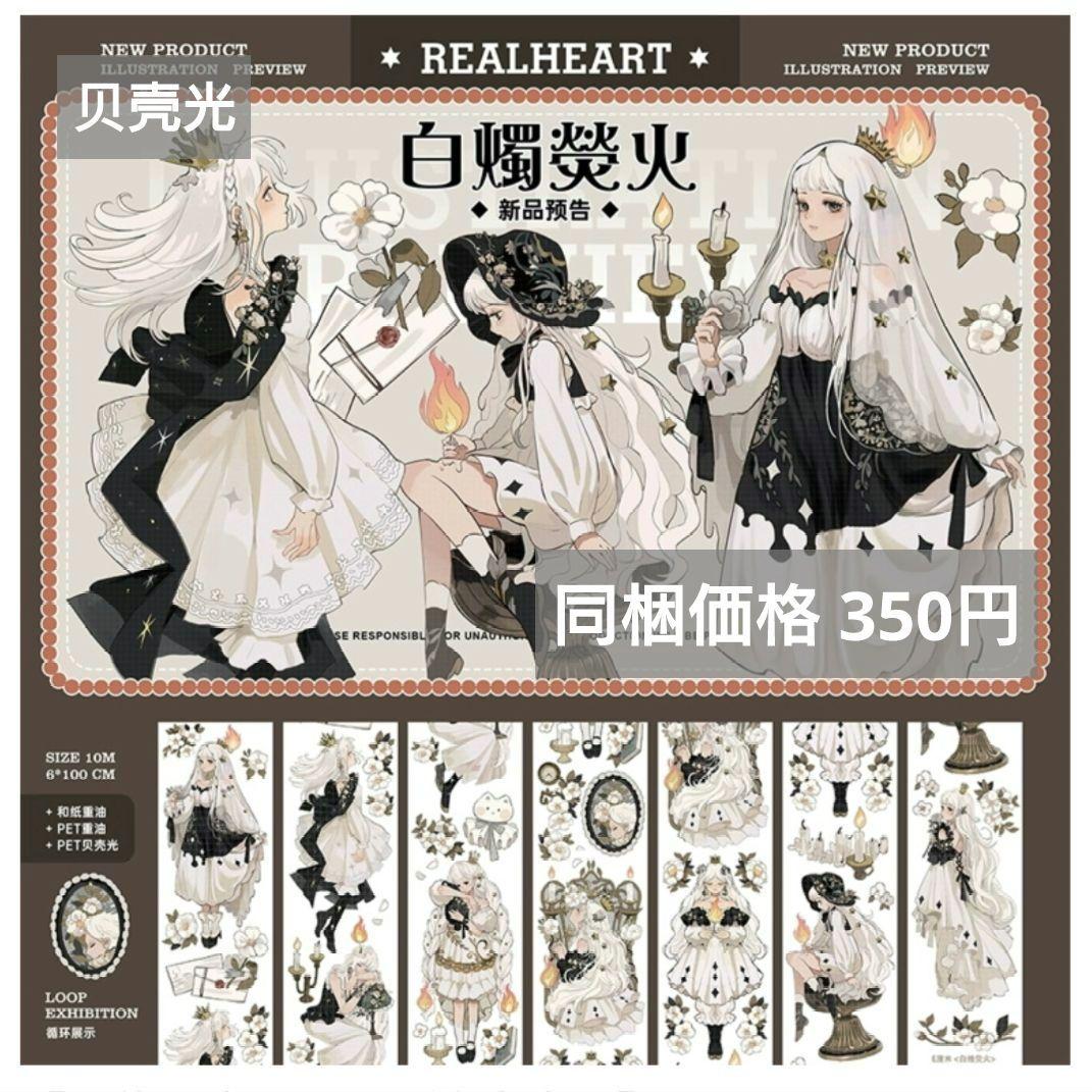✩再販✩J780＃白烛萤火(贝壳光)e厘米切り売り海外人物マステ女の子