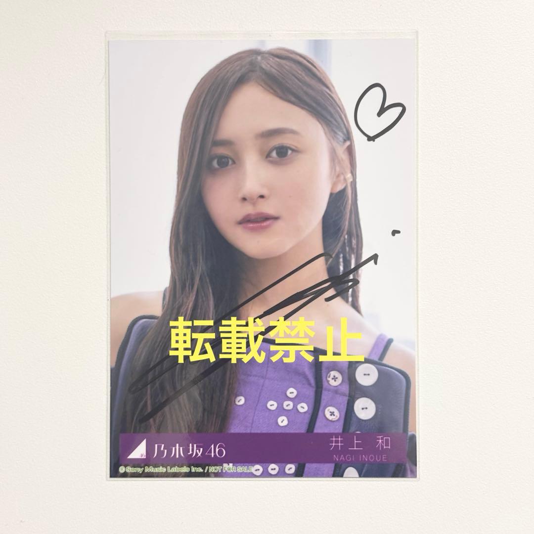 乃木坂46 井上和 直筆サイン Samenumbers 生写真