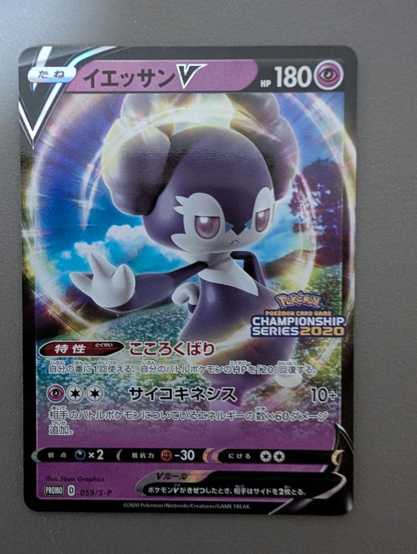 イエッサンV：ポケモンカードゲーム チャンピオンズリーグ2021 PROMO