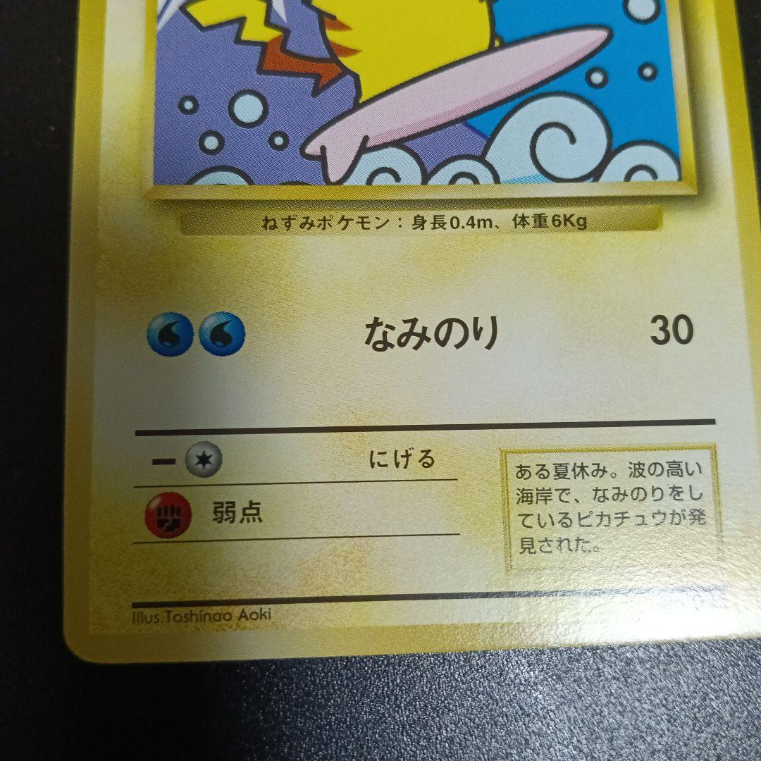 なみのりピカチュウ_「JRスタンプラリー」 スペシャルカード 光沢なし PRO…