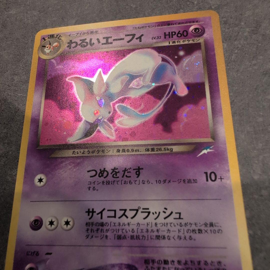 ポケモンカード　わるいエーフィ　旧裏