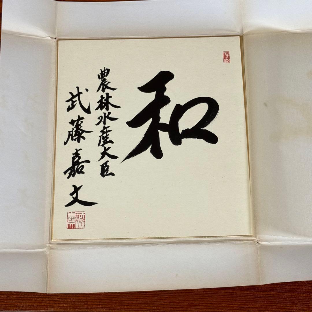 武藤嘉文 直筆色紙「和」／未掲示・良好保管・希少コレクション