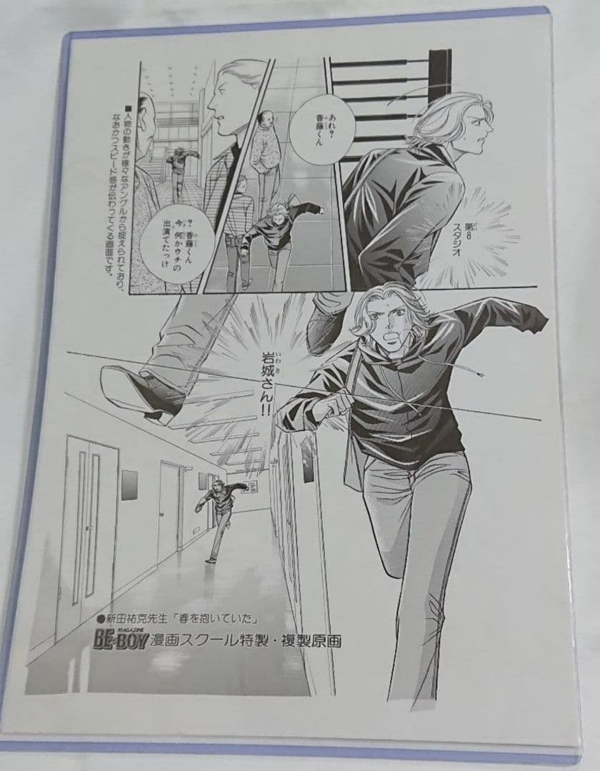新田祐克 春を抱いていた BE×BOYマガジン 漫画スクール特製 複製原画