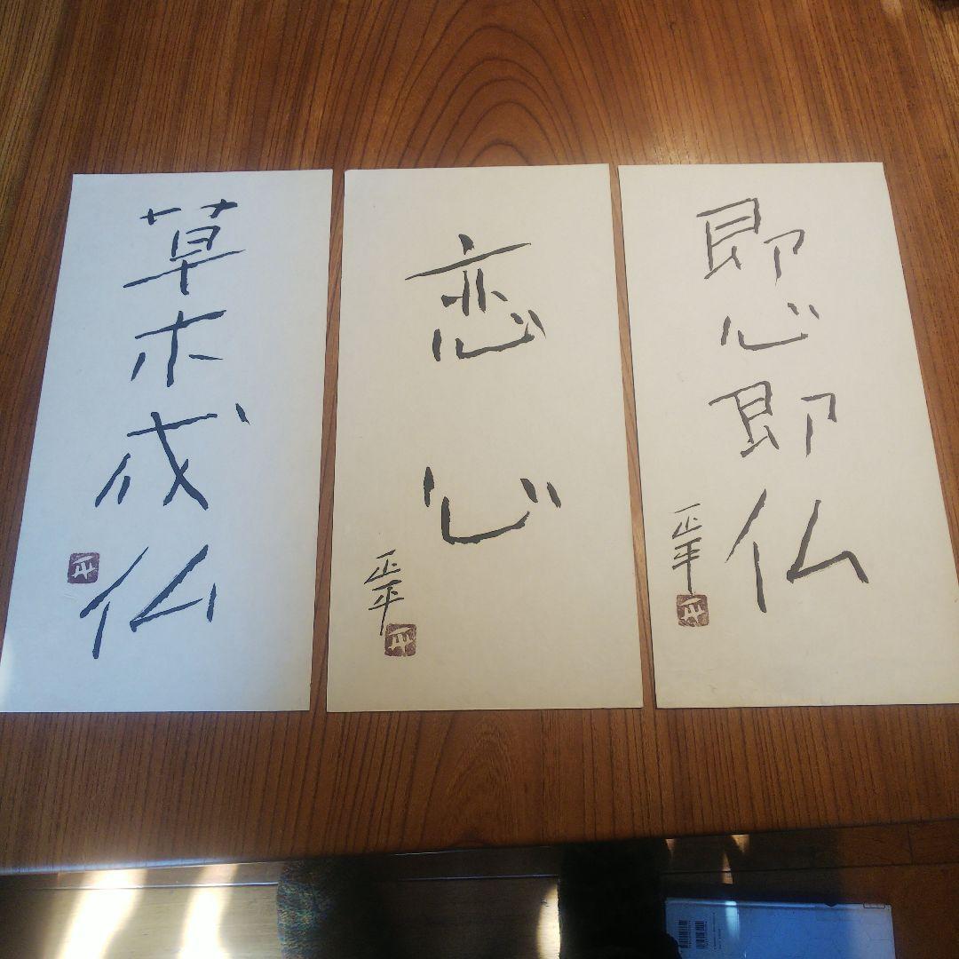 1枚　草木成仏のみ　松田正平 書幅 短冊 軸 三点