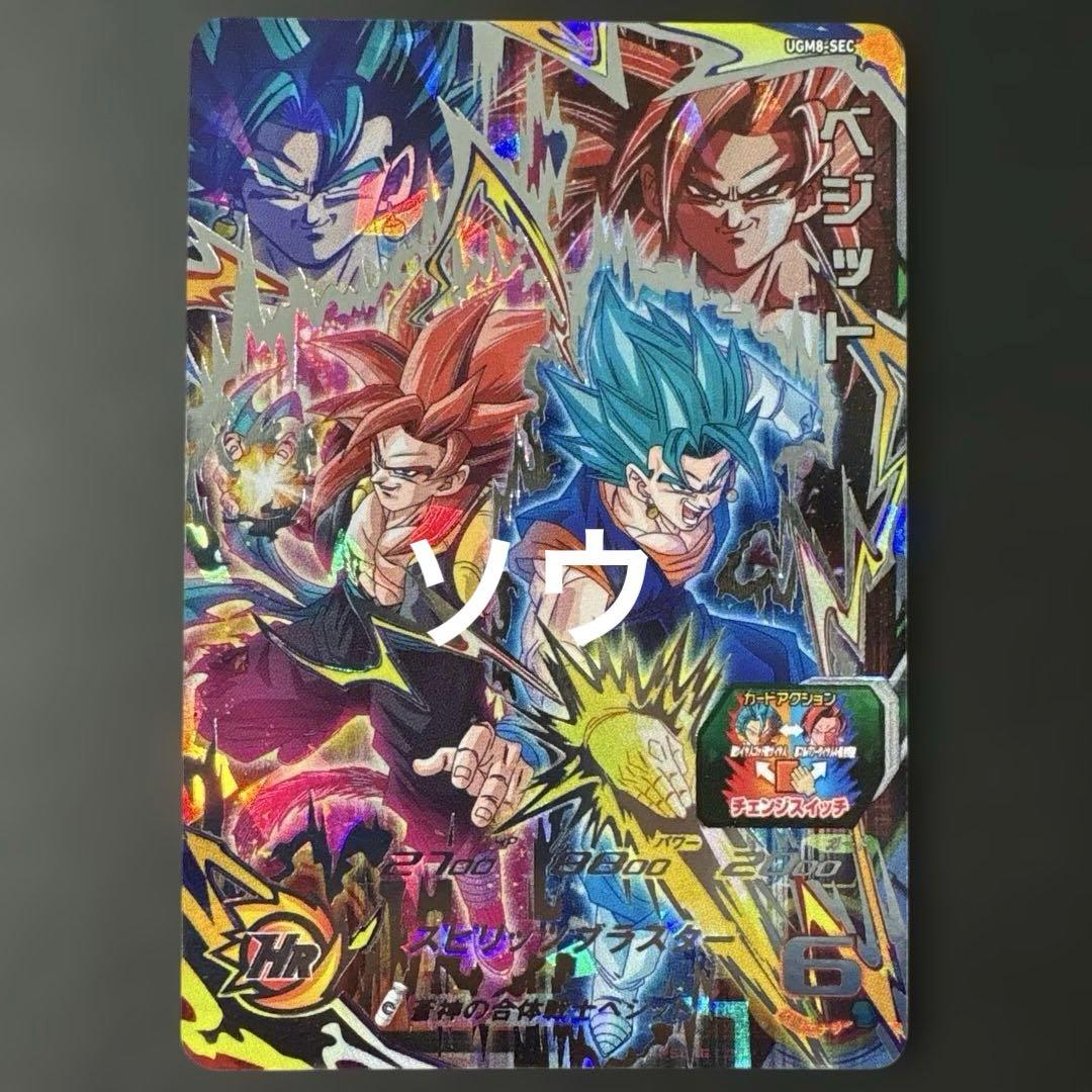 スーパードラゴンボールヒーローズ UGM8-SEC ベジット②