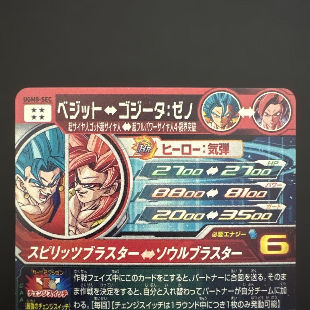 スーパードラゴンボールヒーローズ UGM8-SEC ベジット②