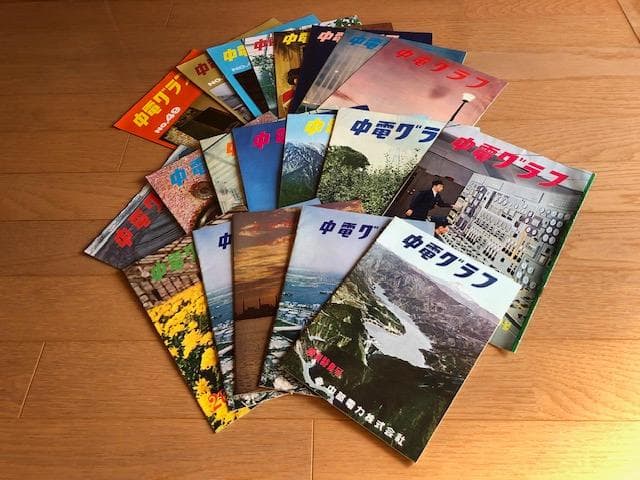 【昭和レトロ】中電グラフ 20冊セット 中部電力 ダム 発電所 d600y64