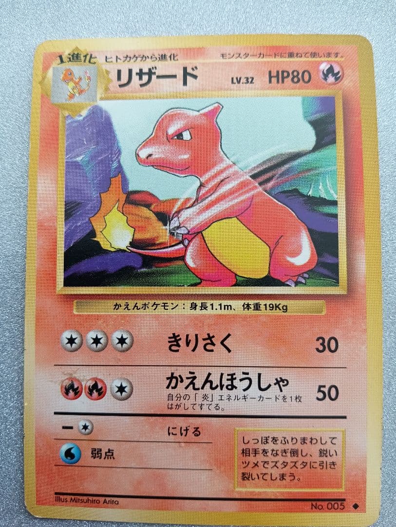 リザード LV.32 HP80 ポケモンカード　旧裏
