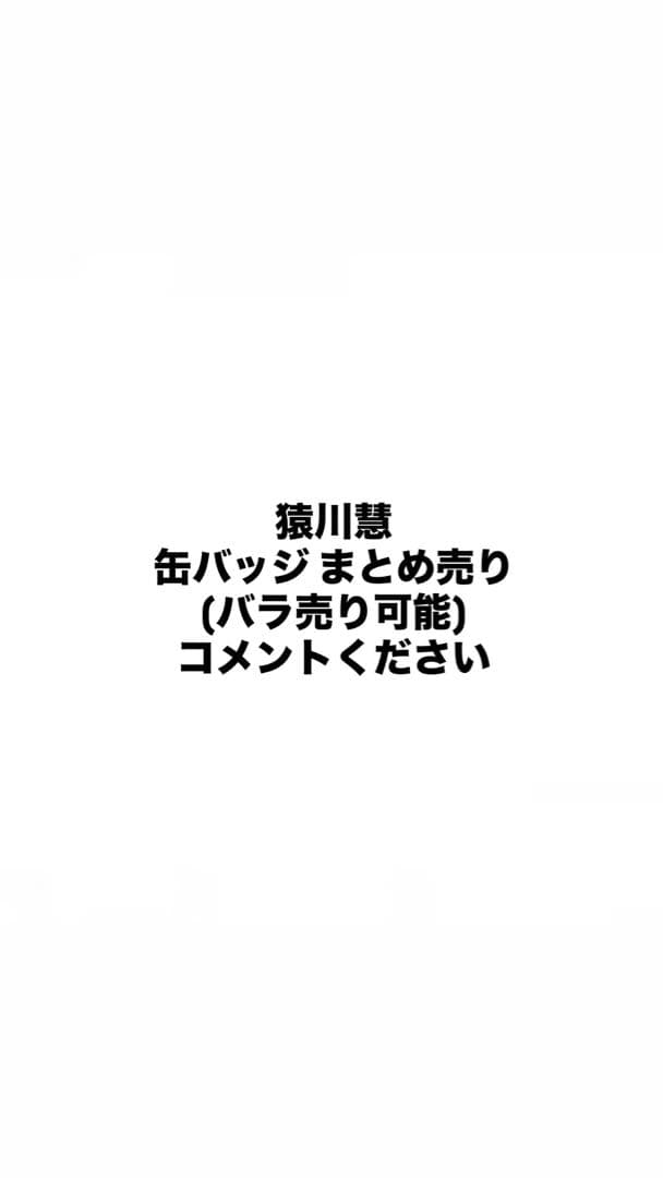 カリスマ 猿川慧 まとめ売り バラ売り 缶バッジ ぬいぐるみ アクキー アクスタ