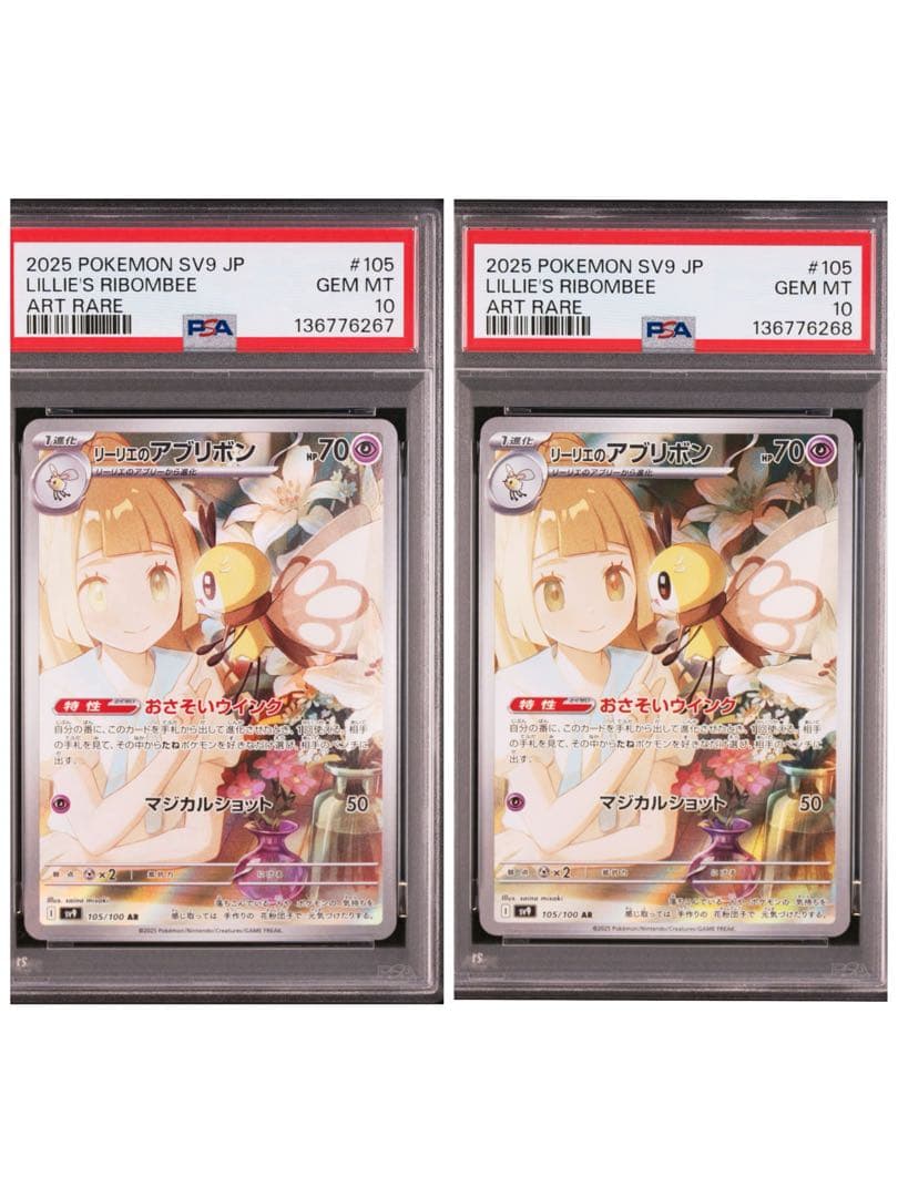 PSA10 連番　リーリエのアブリボン AR SV9 バトルパートナーズ