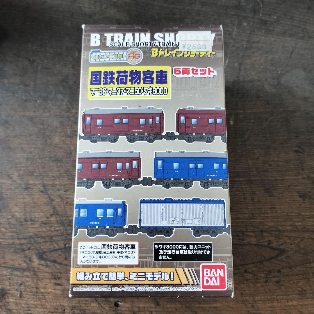 【新品未開封】Bトレインショーティー 国鉄荷物客車 プラモデル