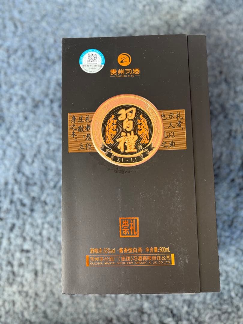 習禮　白酒