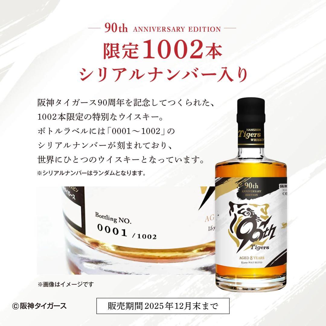 シリアルNO付限定1002本！優勝の記念に！阪神タイガース90周年記念ウイスキー