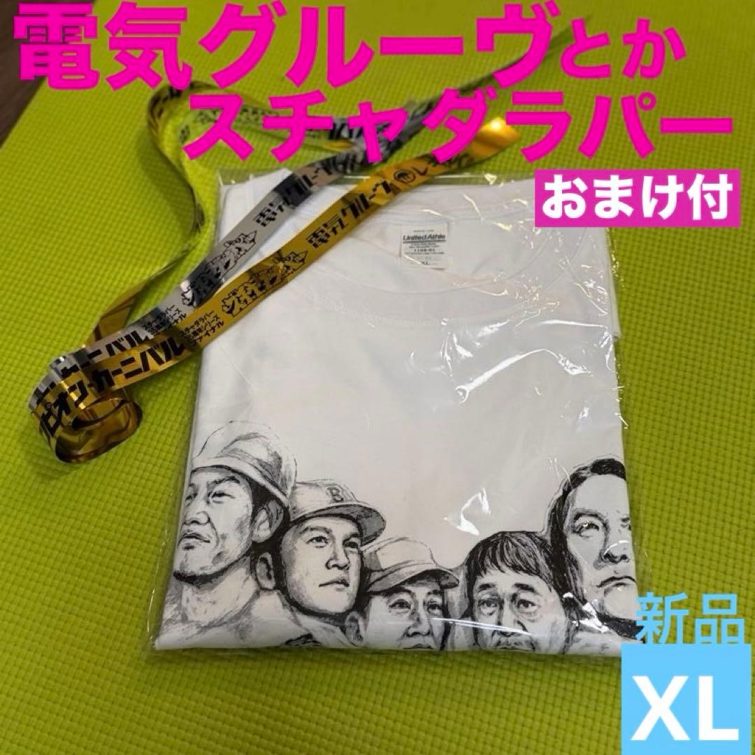 電気グルーヴ　スチャダラパー　チャンピオンカーニバル　白XL おまけ付