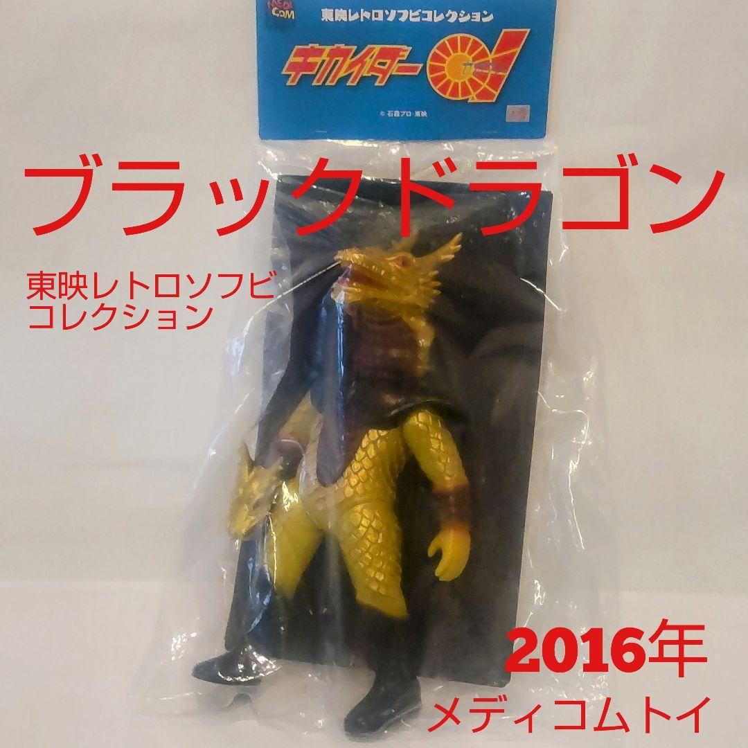 東映レトロソフビコレクションブラックドラゴン フィギュア 27cm 2016年
