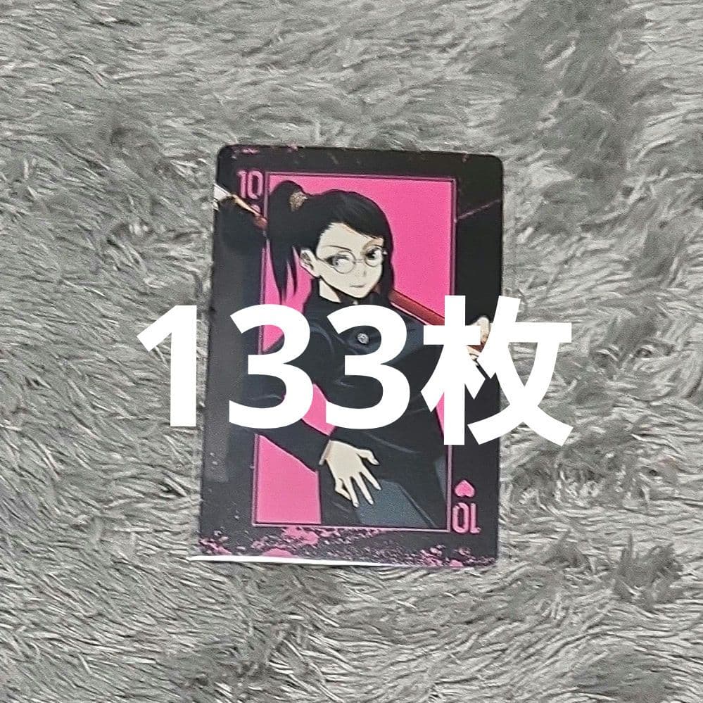 禪院真希 トランプ 133枚